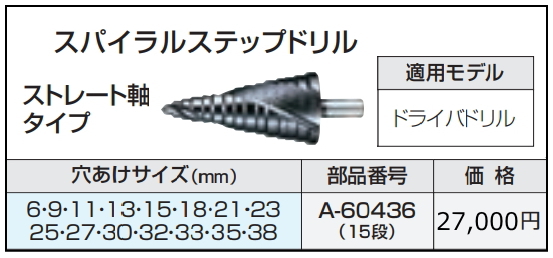 マキタ スパイラルステップドリル 6~38mm A-60436 ストレート軸タイプ 新品拍卖