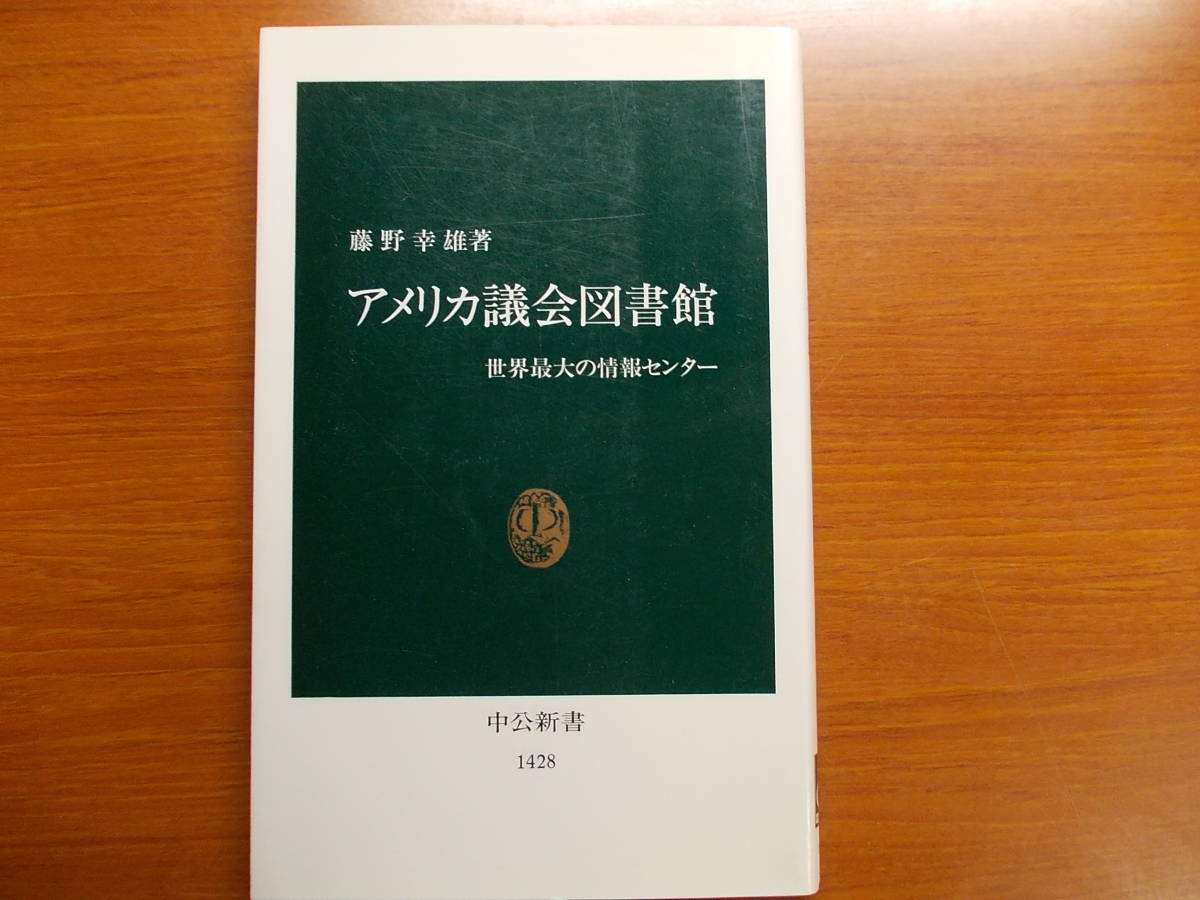 アメリカ議会図書館 世界最大の情報センター 藤野 幸雄 中公新書拍卖