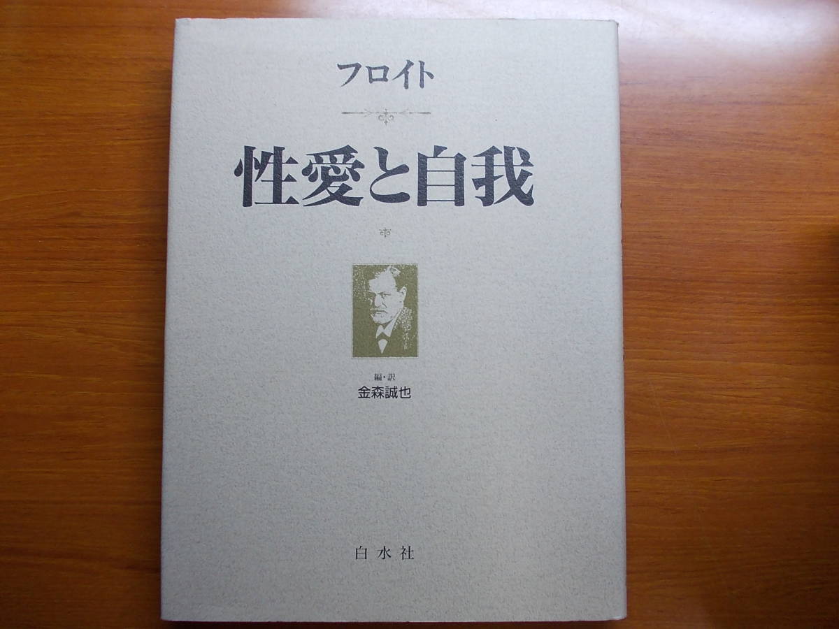 性愛と自我 ジークムント フロイト拍卖