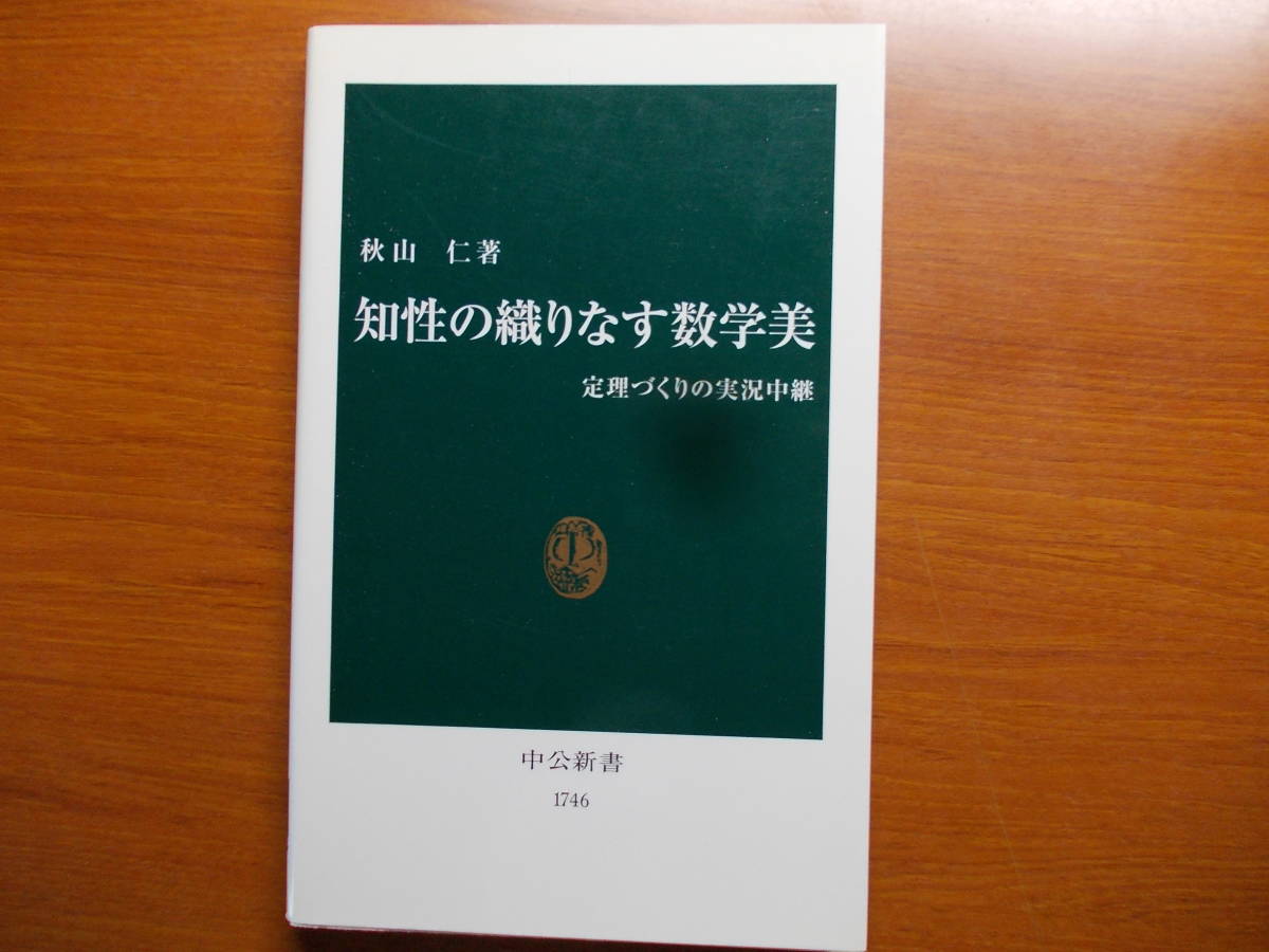 知性の織りなす数学美 定理づくりの実況中継 秋山 仁 中公新書拍卖