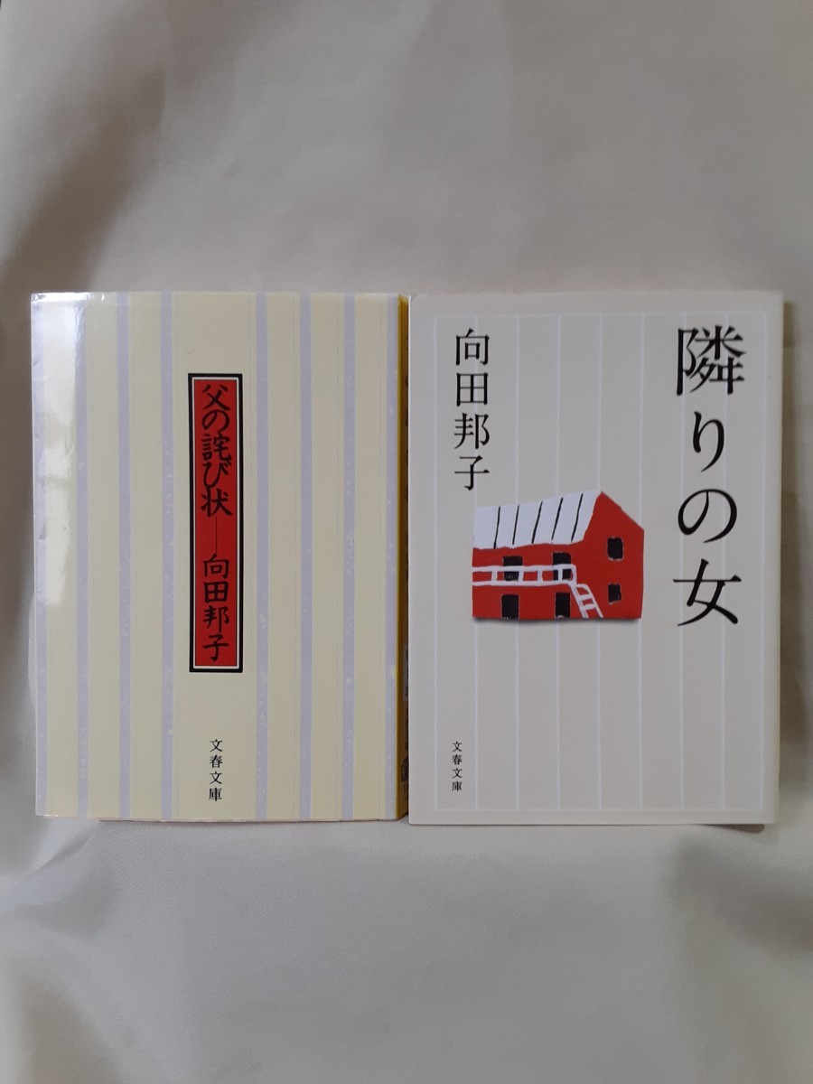 向田邦子のエッセイと短篇小説集(1)「父の詫び状」(2)「隣の女」文春文庫2册拍卖