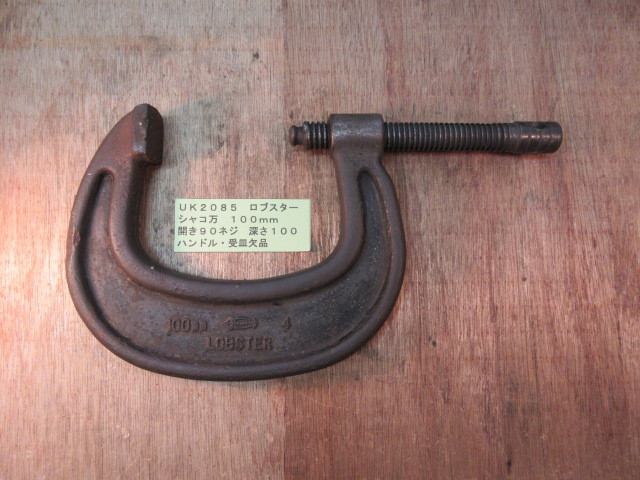 ロブスター シャコ万 100mm UK2085拍卖