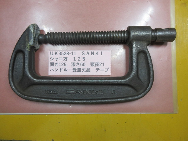 SANKI シャコ万 125 UK3528-11拍卖