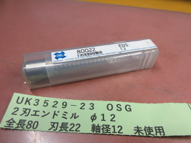 OSG 2刃エンドミル φ12 未使用 UK3529-23拍卖