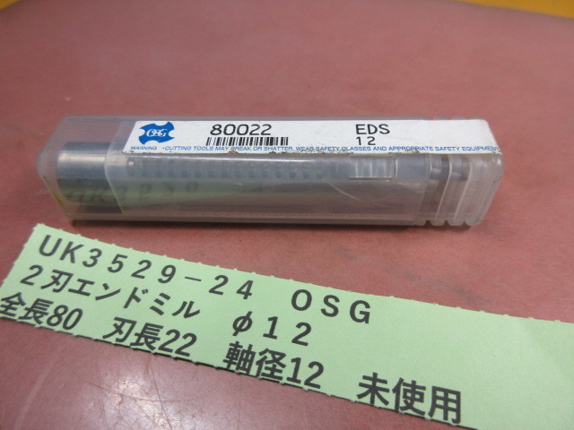 OSG 2刃エンドミル φ12 未使用 UK3529-24拍卖