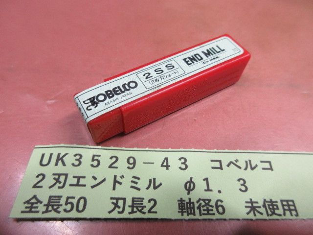コベルコ 2刃エンドミル φ1.3 未使用 UK3529-43拍卖