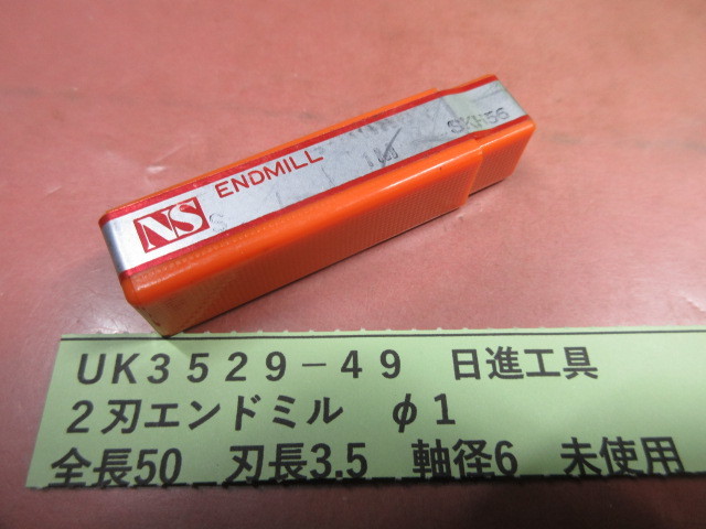 日進工具 2刃エンドミル φ1 未使用 UK3529-49拍卖