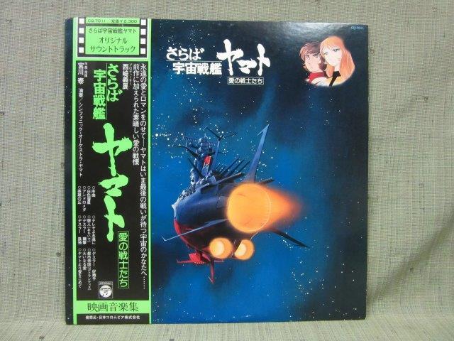 LP593■サウンドトラック - さらば宇宙戦艦ヤマト・愛の戦士たち - CQ-7011【中古】拍卖