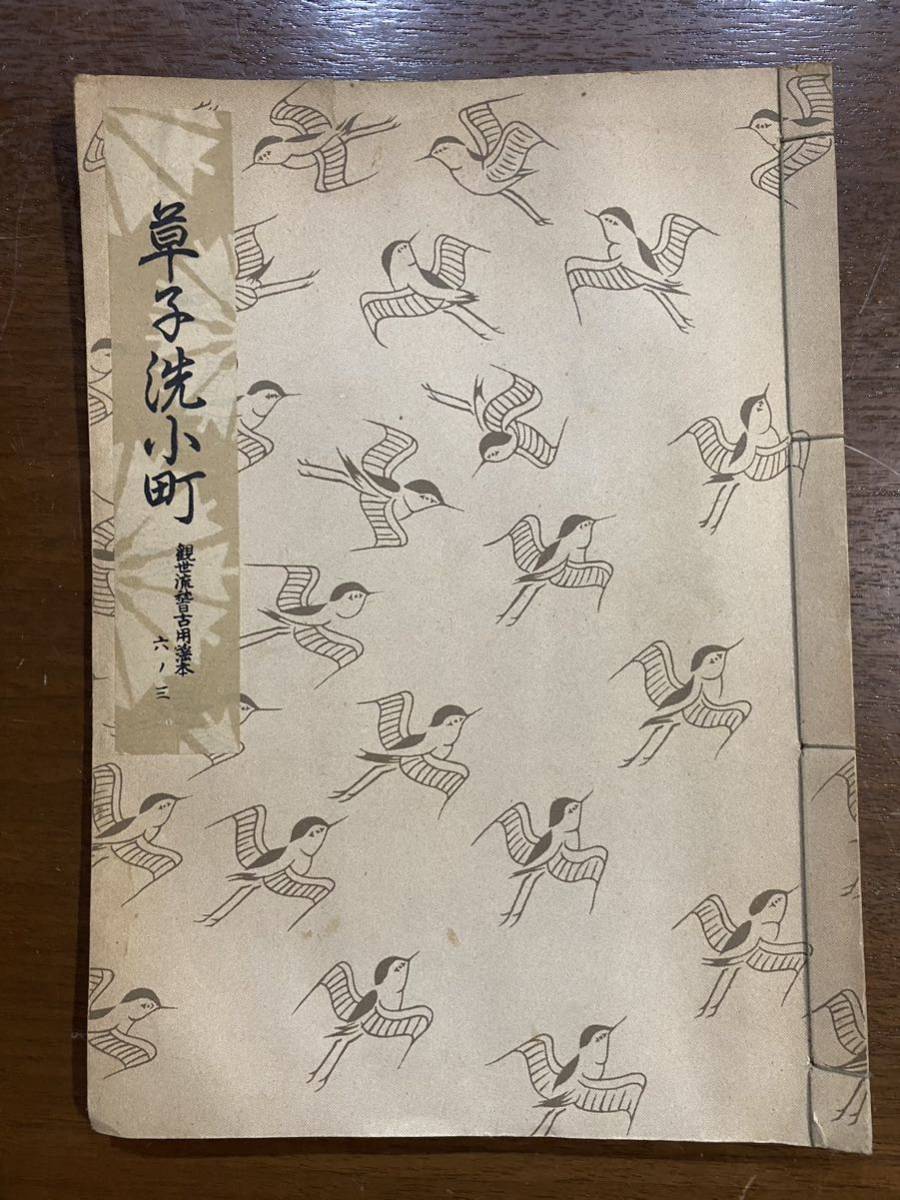 古書 昭和31年発行 檜書店 草子洗小町 6-3 世阿彌元清 草小洗拍卖