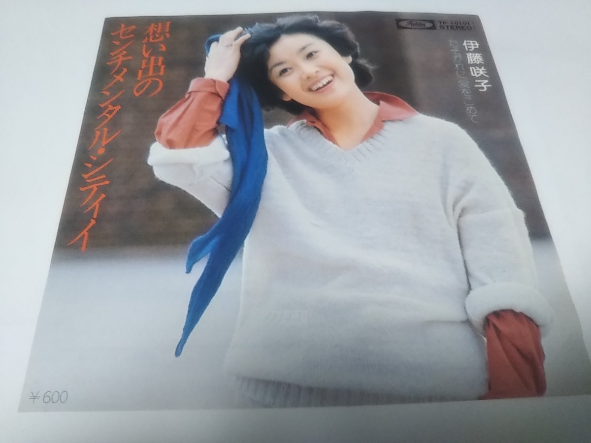 【EPレコード】想い出のセンチメンタルシティイ 伊藤咲子拍卖