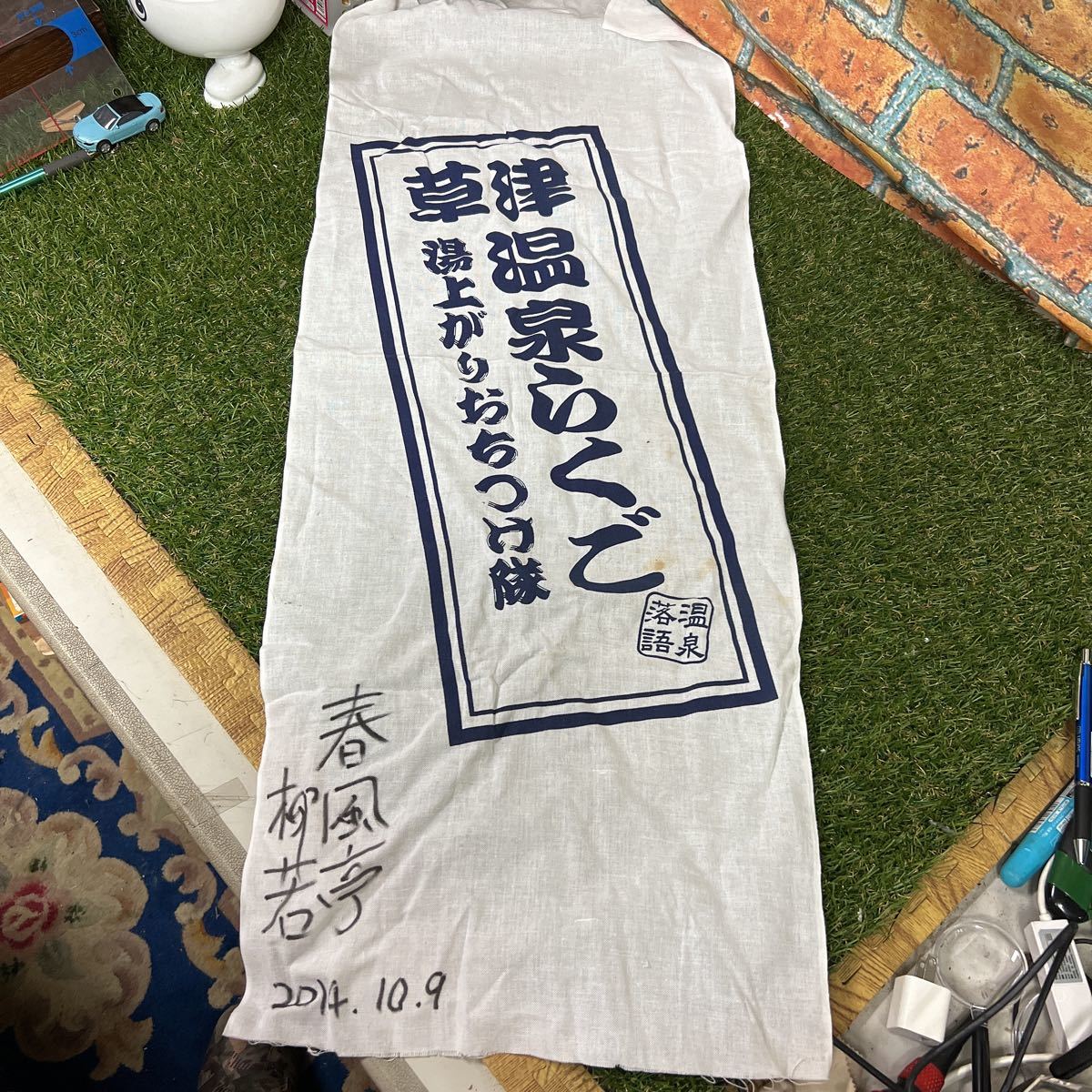 草津温泉らくご/湯上がりおちつけ隊/手ぬぐい/サインあり/春風亭柳若/32×87拍卖