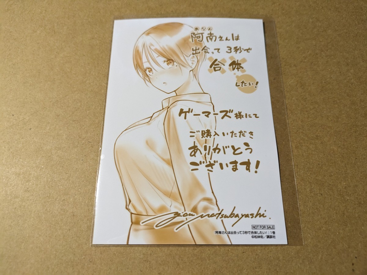 阿南さんは出会って3秒で合体したい! 1巻 描き下ろしブロマイド 松林佑拍卖