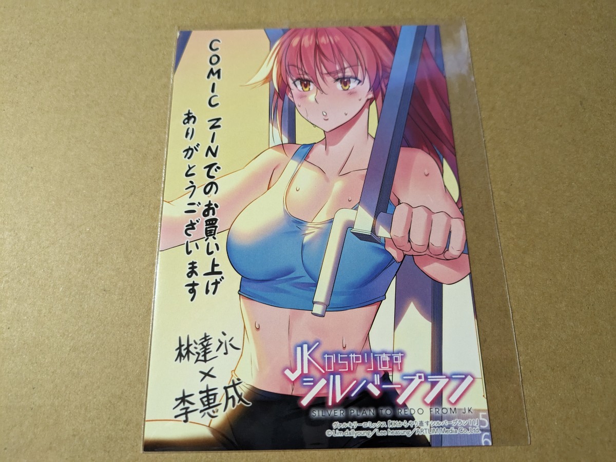 JKからやり直すシルバープラン 11巻 COMIC ZIN 購入特典 両面イラストカード 李惠成 林達永拍卖