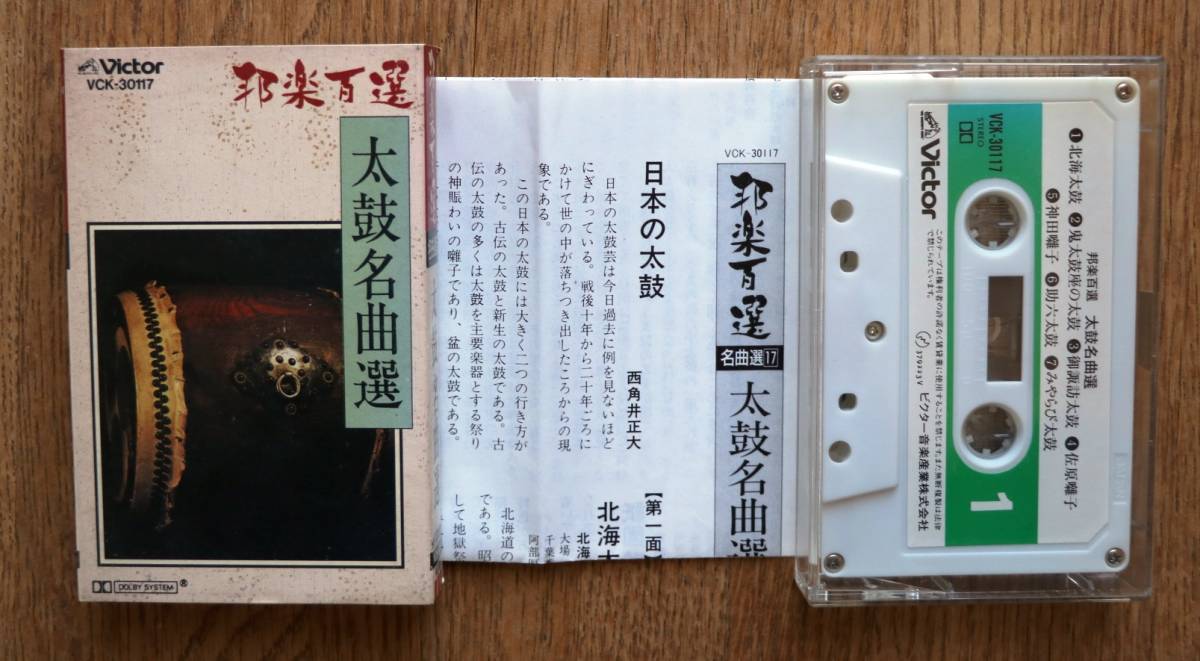 カセット 太鼓名曲選:邦楽百選 名曲選17拍卖
