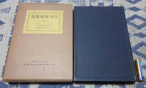 日本精神概説 清原貞雄 東洋図書 日本精神拍卖