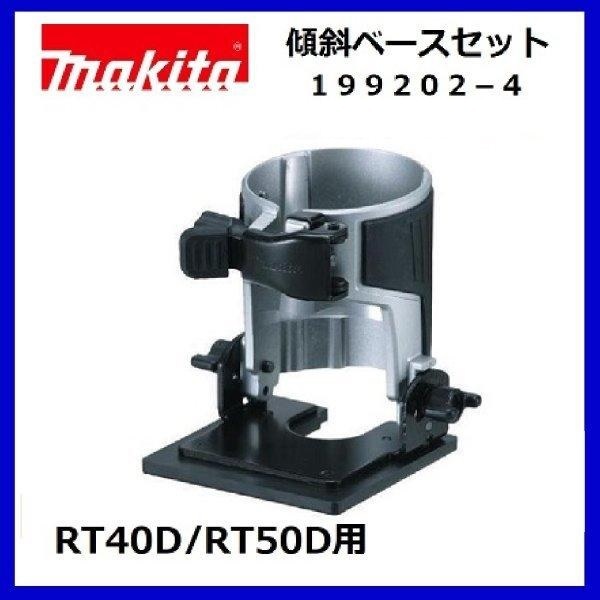 マキタ 充電式トリマRT40D/RT50D用 傾斜ベース 199202-4【日本国内・マキタ純正品・新品/未使用】拍卖