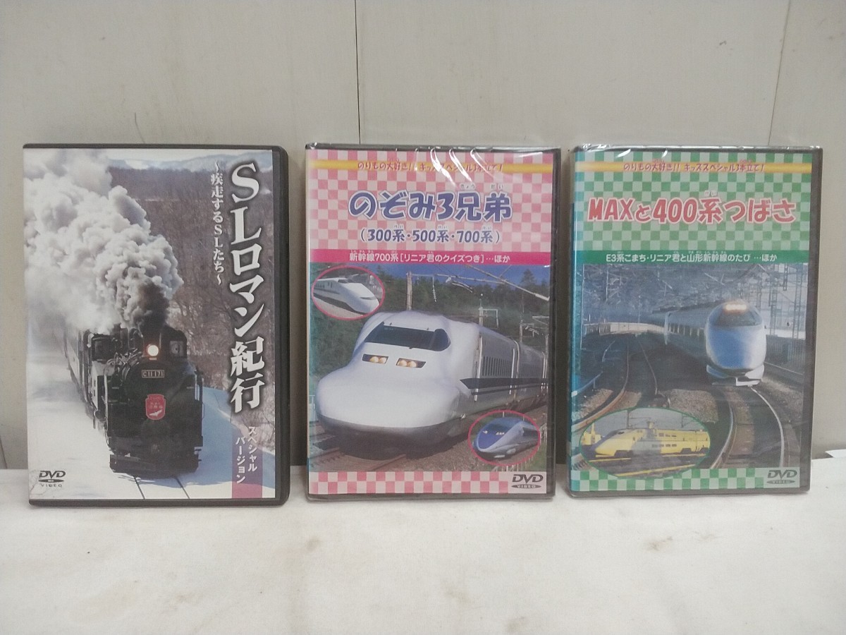 レターパックP/電車 機関車 DVD【 SLロマン紀行スペシャルバージョン・のぞみ3兄弟・MAXと400系つばさ 】3点セット 中古品 拍卖