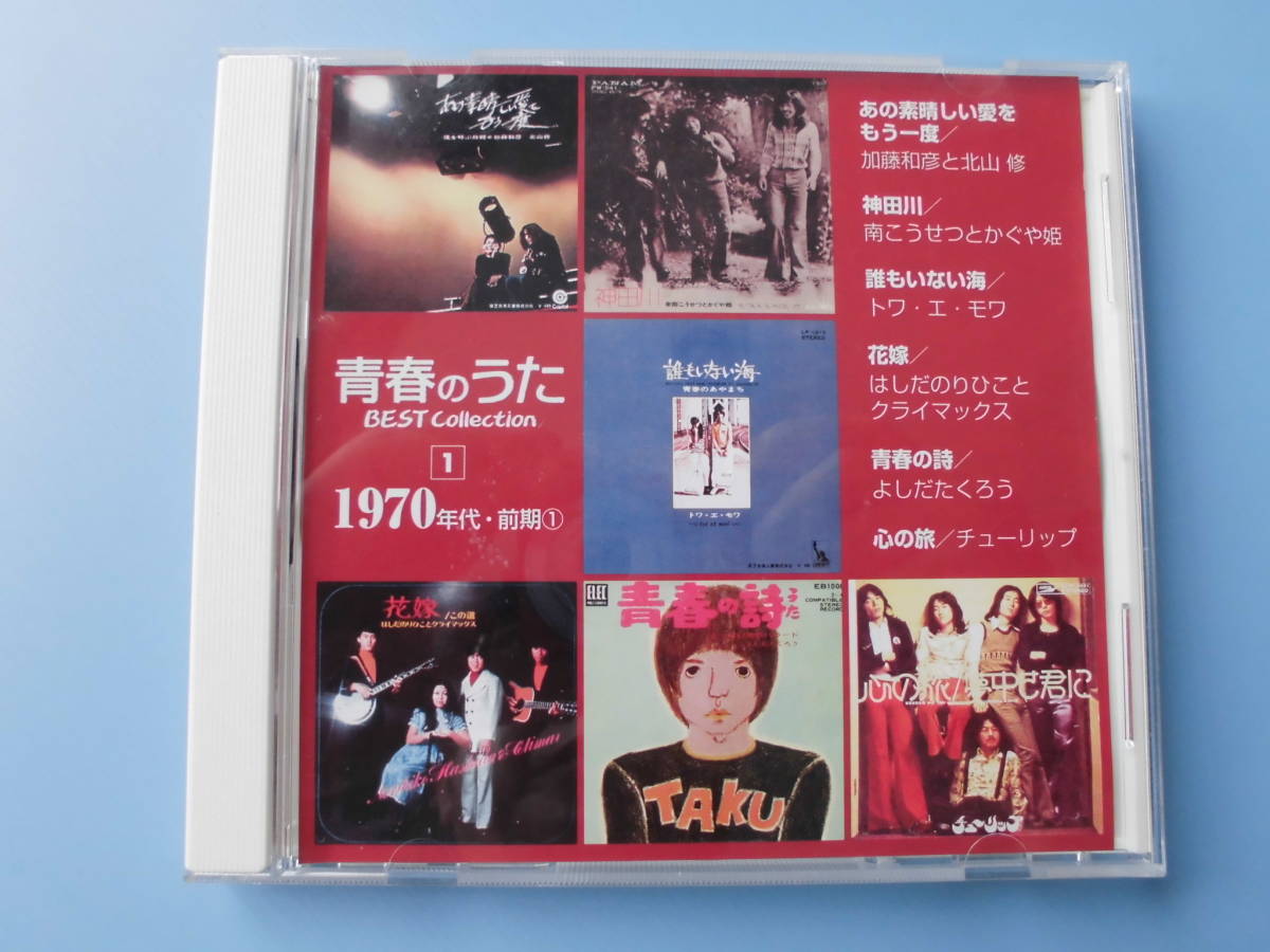 中古CD◎オムニバス 青春のうた ベストコレクション 1970年代 前期①◎6曲収録拍卖