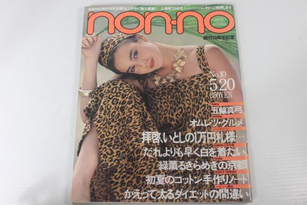 non・no ノンノ 1981/昭和56年 5/20 No.10/表紙キャティ/レスリー・アン・ダウン/五輪真弓/郷ひろみ拍卖