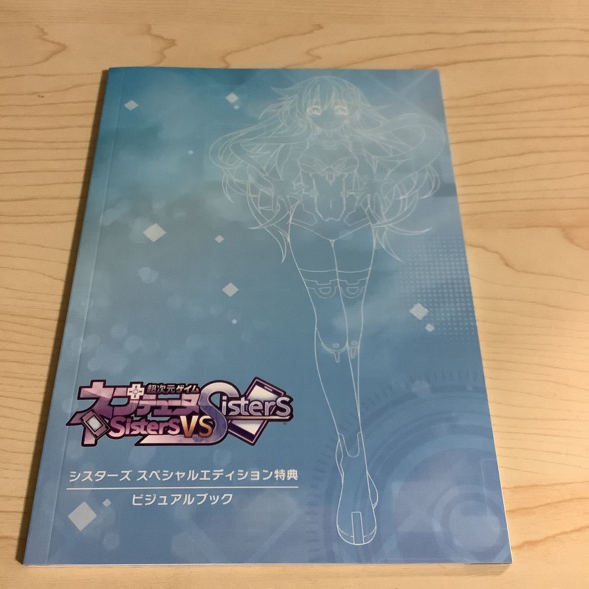 超次元ゲイム ネプテューヌ Sisters VS Sisters シスターズ スペシャルエディション ビジュアルブック 新品未使用拍卖