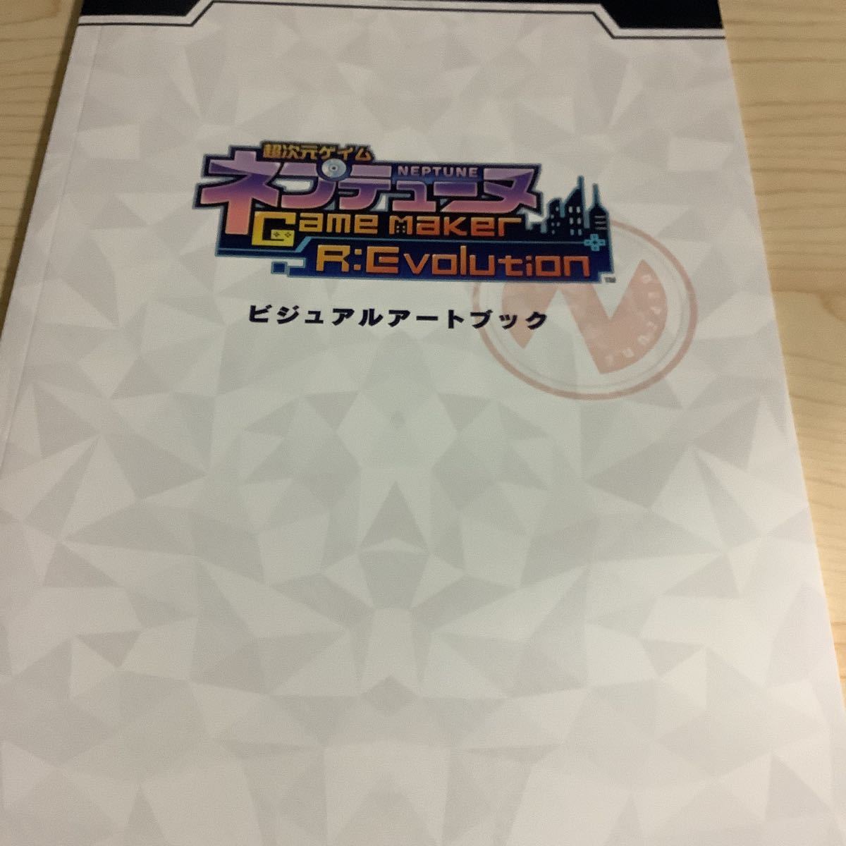 超次元ゲイム ネプテューヌ GameMaker R:Evolution ビクトリィー スペシャルエディション特典 アートブック 新品未使用拍卖