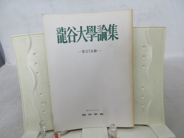 A2■NEW■龍谷大学論集 第378號【発行】竜谷学会 昭和40年◆可■YPCP拍卖