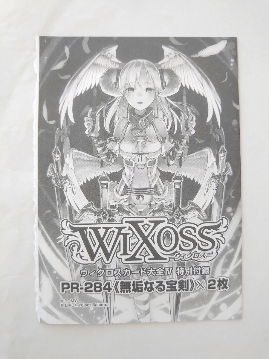 WIXOSSウィクロス★無垢なる宝剣 2枚セット★PR-284★ウィクロスカード大全Ⅳ 付録★未開封拍卖