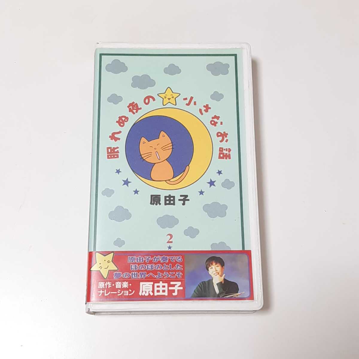 眠れぬ夜の小さなお話 2 ネコクンの冒険編 VHS 原由子 サザンオールスターズ ビデオ 1992年拍卖