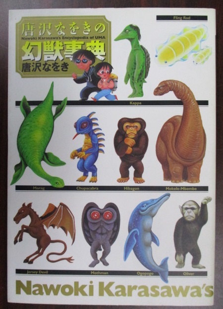唐沢なをき 唐沢なをきの幻獣事典 全1巻 講談社 KCDX 古本 唐沢なおき拍卖