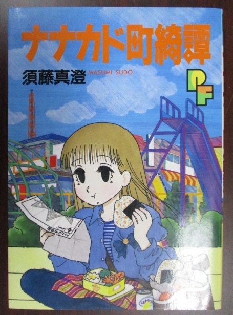 須藤真澄 ナナカド町奇譚 小学館 プチフラワーコミックス 古本拍卖