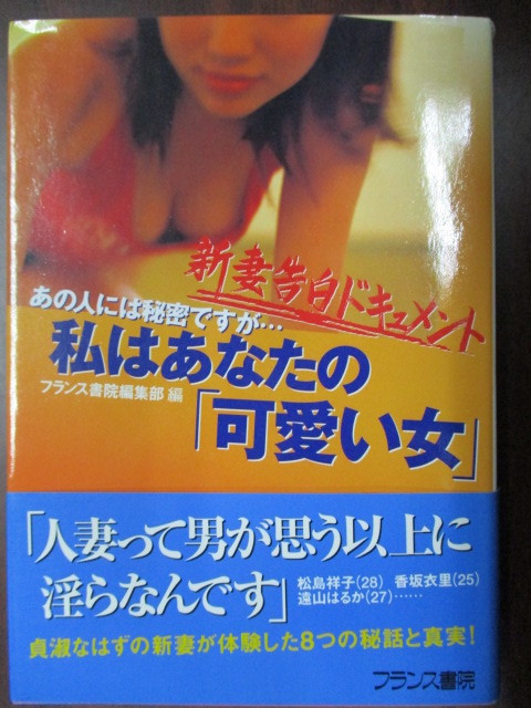 フランス書院文庫『私はあなたの「可愛い女」新妻告白ドキュメント』フランス書院 編集部 古本 拍卖