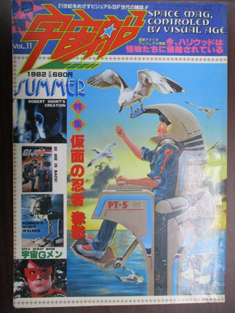 ムック 宇宙船 1982 Vol.11 朝日ソノラマ 古本 仮面の忍者赤影 特集拍卖
