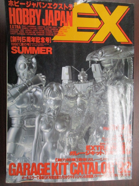 ムック ホビージャパンエクストラ HOBBY JAPAN EX 1992年 夏の号 ガレージキットカタログ92 古本拍卖