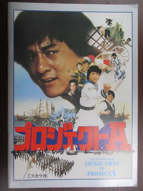 映画プログラム パンフレット ジャッキー チェン『プロジェクトA』古本拍卖
