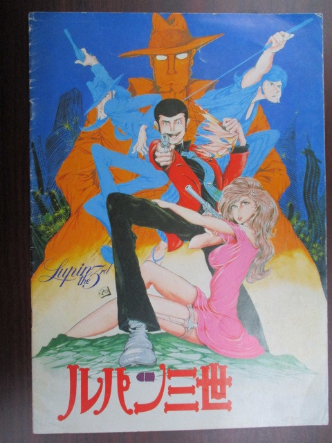 映画プログラム パンフレット『ルパン三世 ルパン VS 複製人間』古本 ルパン VS マモー拍卖