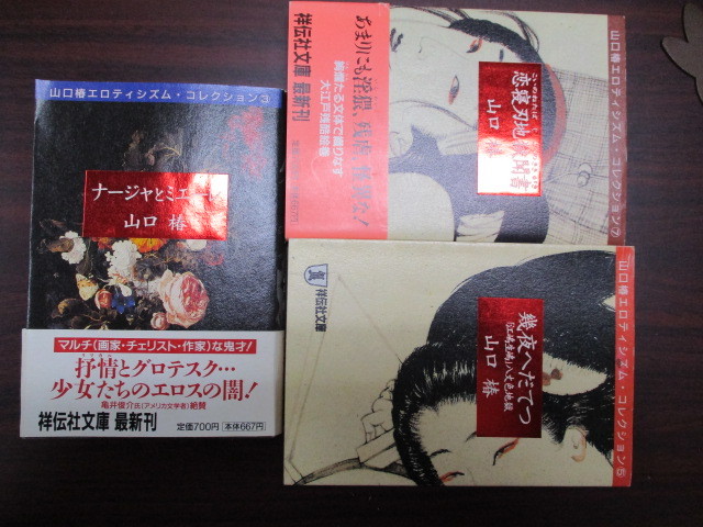 山口椿『ナージャとミエーレ』『幾夜へだてつ』『恋寝刃地獄聞書』 エロティシズム コレクション3 5 7 祥伝社文庫3冊セット 古本拍卖