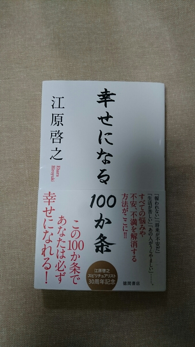 幸せになる100か条☆江原啓之★送料無料拍卖