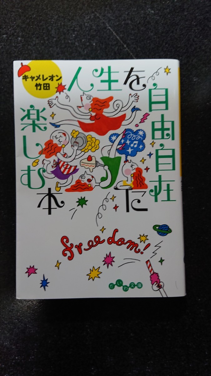 文庫本☆人生を自由自在に楽しむ本☆キャメロン竹田★送料無料拍卖