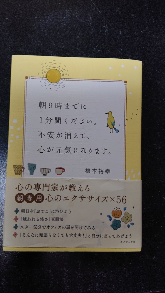 朝9時までに1分間ください。不安が消えて、心が元気になります。☆根本裕幸★送料無料拍卖