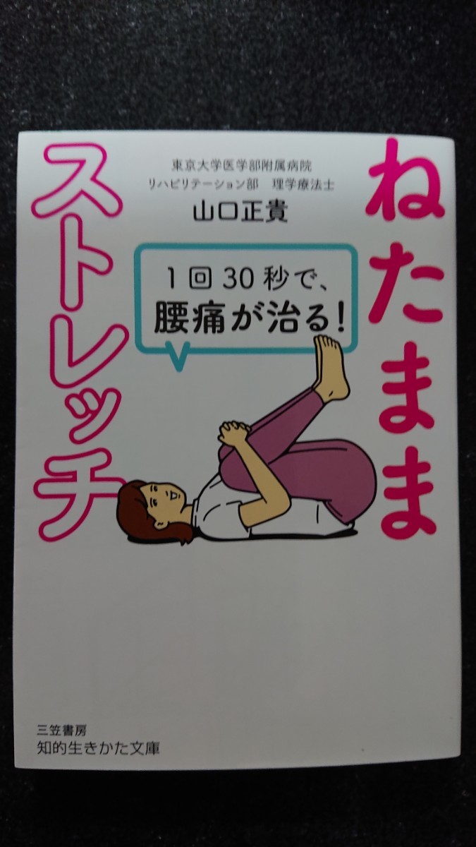 文庫本☆1回30秒で、腰痛が治る!ねたままストレッチ☆山口正貴★送料無料拍卖