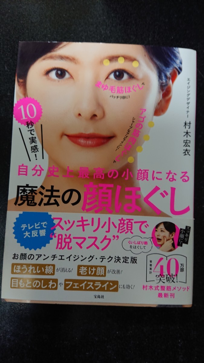 自分史上最高の小顔になる 魔法の顔ほぐし☆村木宏衣★送料無料拍卖
