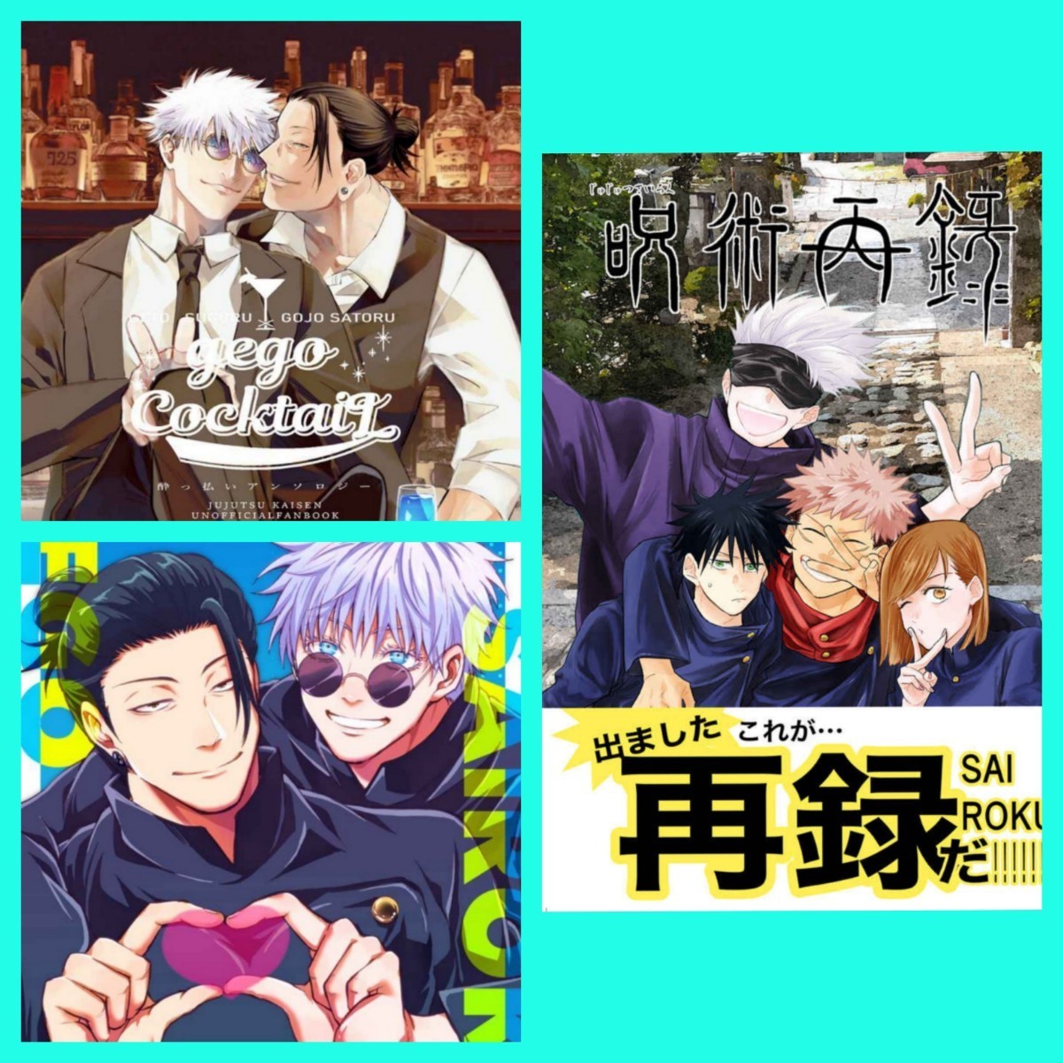 ★ポスカ付き◆すごすご 呪術再録 夏五2冊 呪術廻戦 同人誌 五条悟 虎杖悠仁 伏黒恵 釘崎野薔薇 完売品拍卖