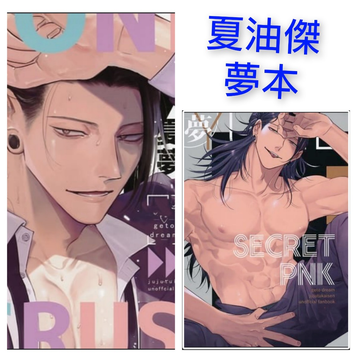 夏油傑 呪術廻戦 同人誌 夏油傑×夢主 夢 夢本 完売品 レア INdolence 優 ぐる子 バラ売り不可拍卖