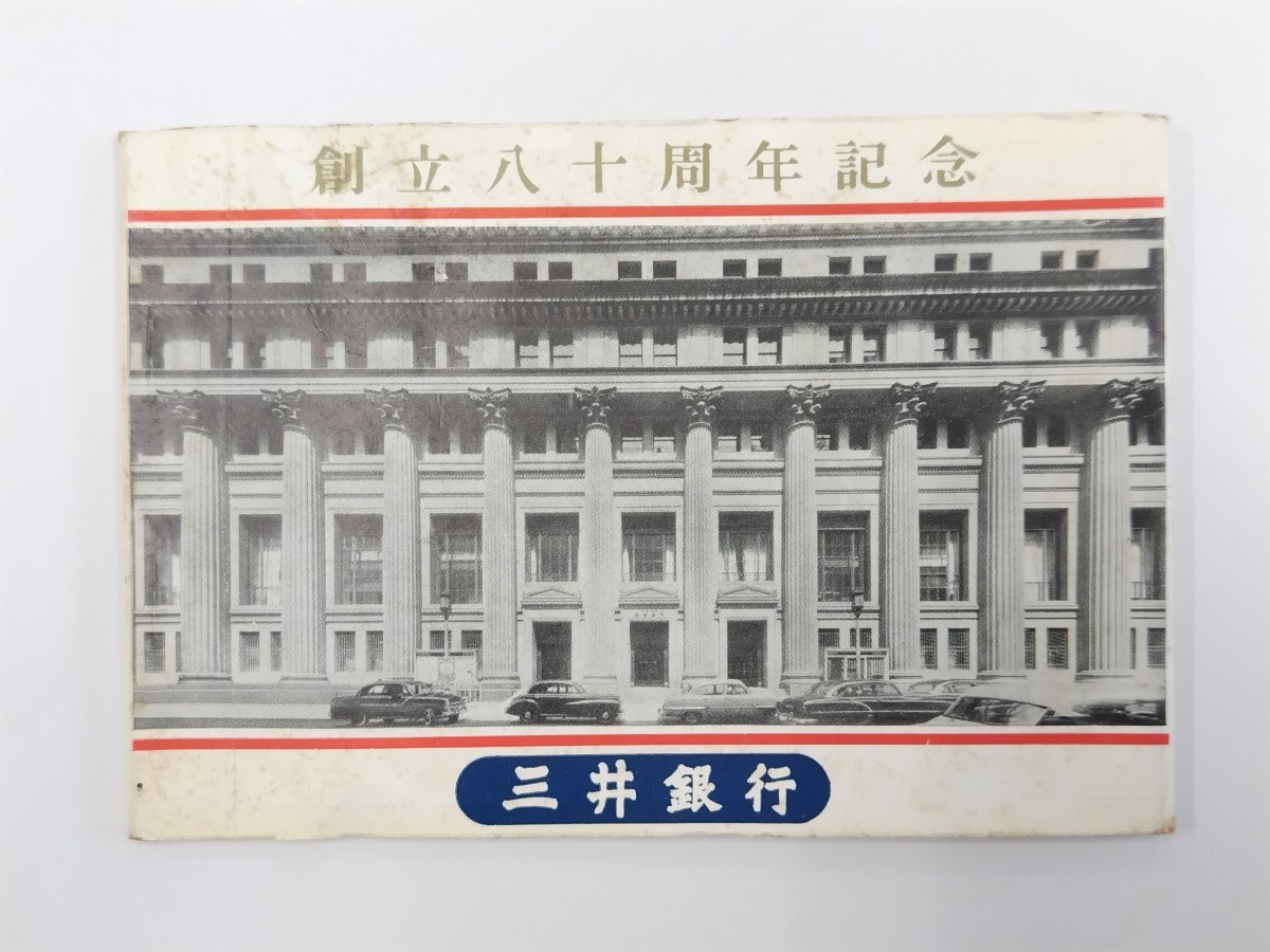 三井銀行 創立八十周年記念 絵葉書 1956年 昭和31年 当時物拍卖