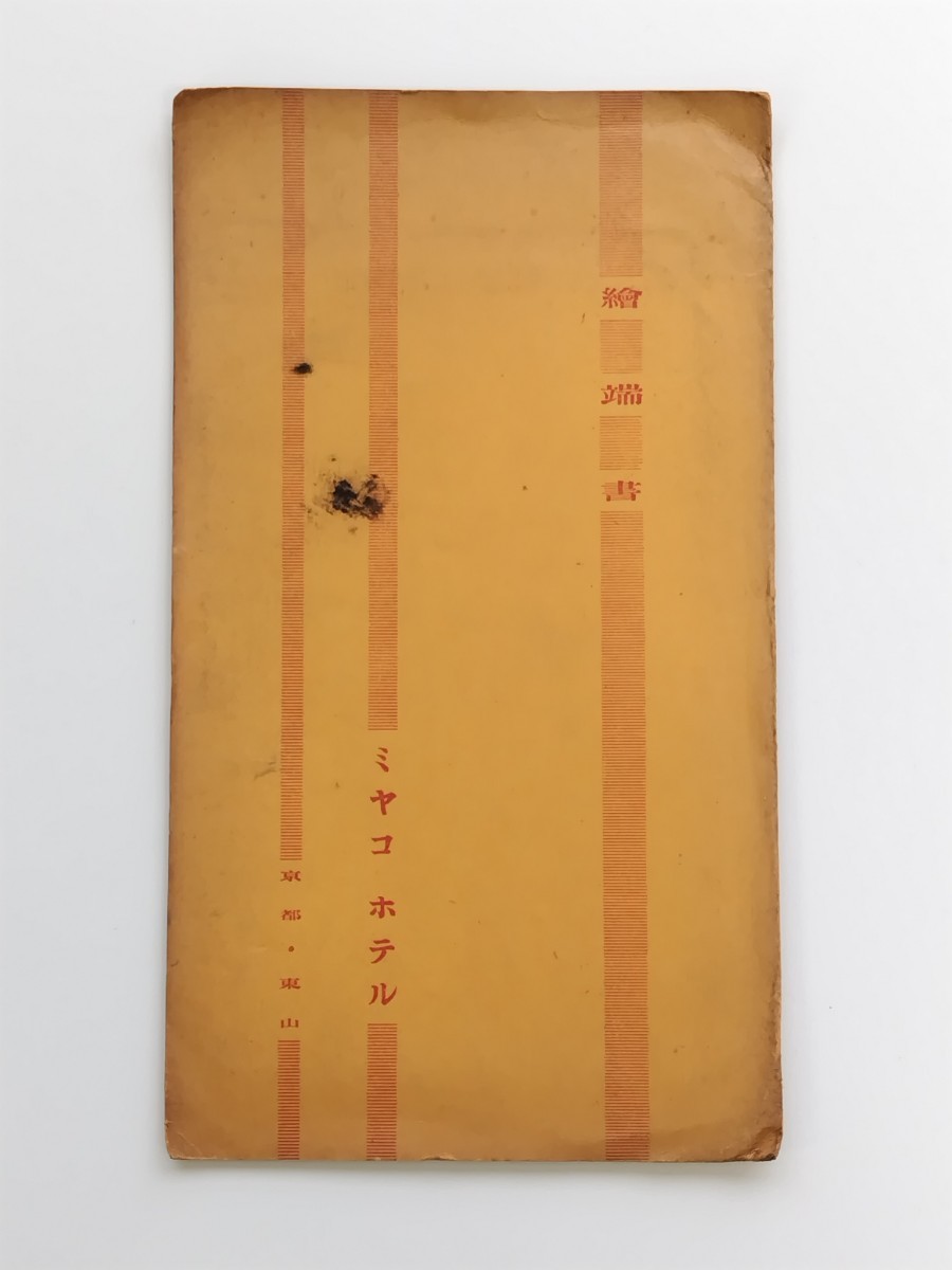 京都 東山 ミヤコホテル 繪葉書 5枚組 当時物 昭和レトロ拍卖