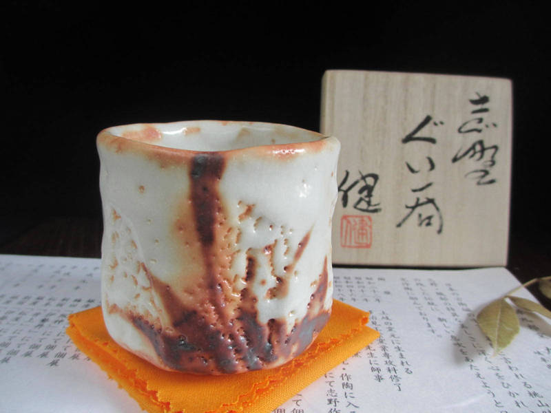 ぐい呑み 志野 草文 ぐい呑(共箱) 源九郎窯 加藤健 KA-231拍卖