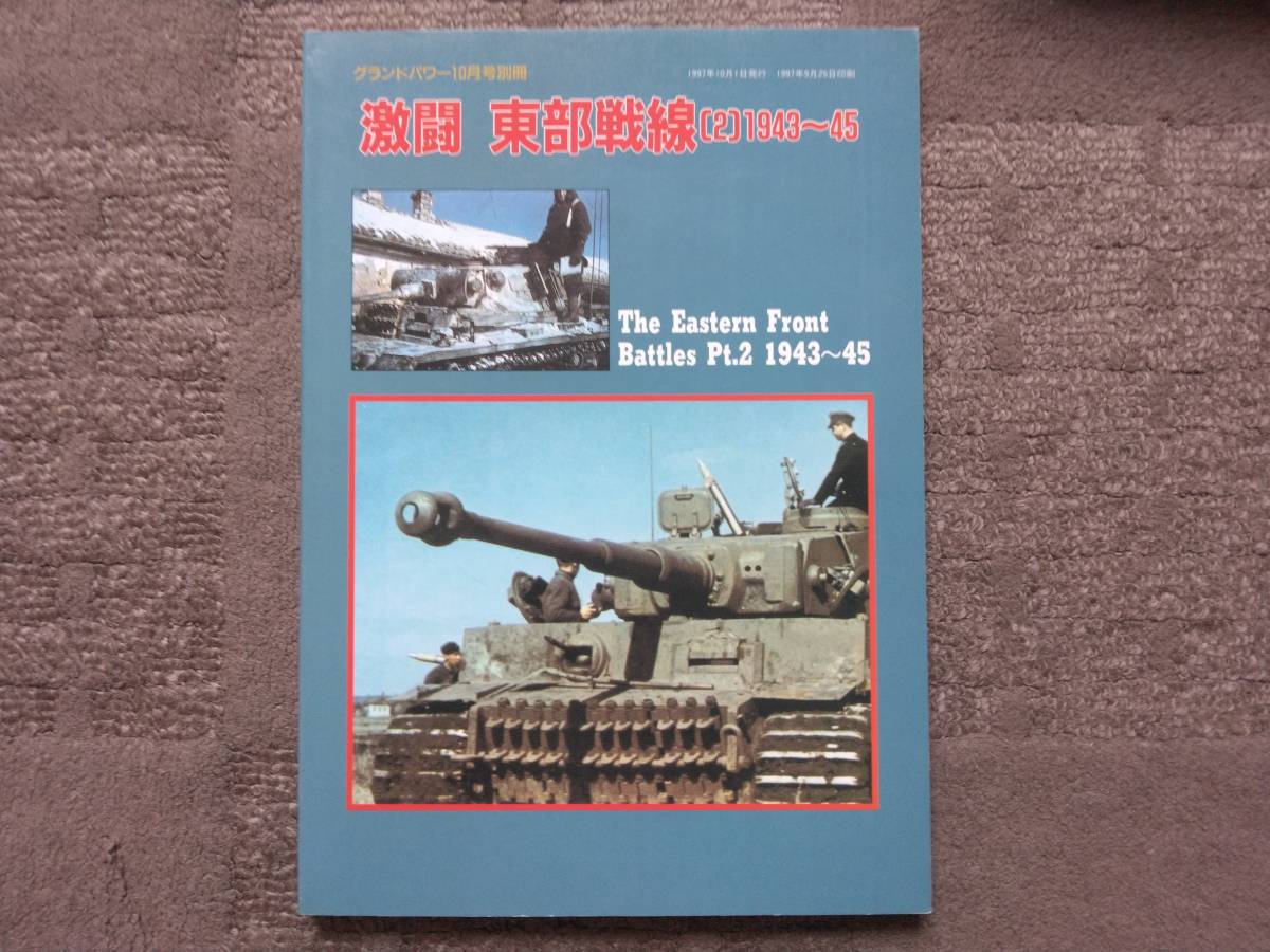 ★グランドパワー別冊 激闘東部戦線②1943-45 ドイツ軍戦車拍卖