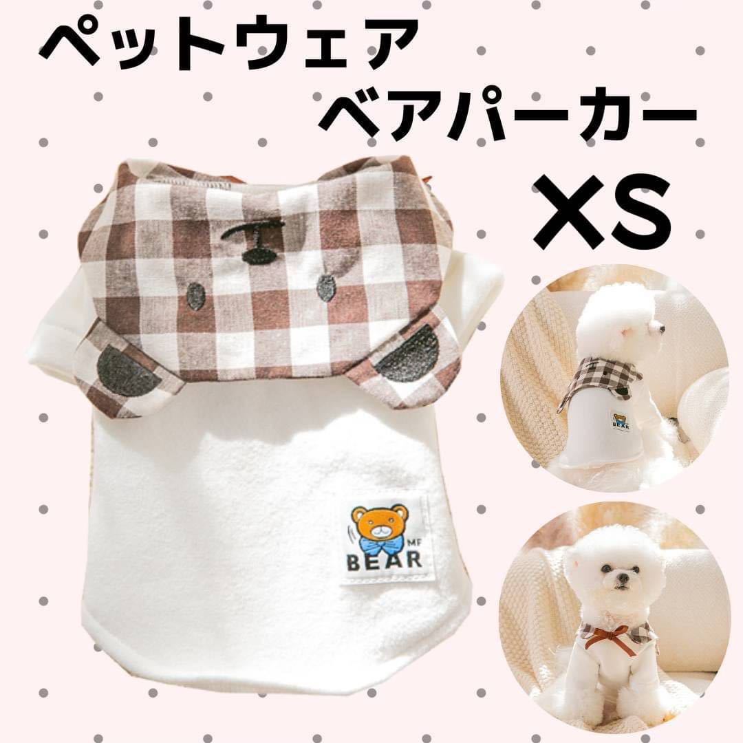 ペットウェア ベア XSパーカー 犬服 猫服 防寒 あったか 可愛い 熊拍卖