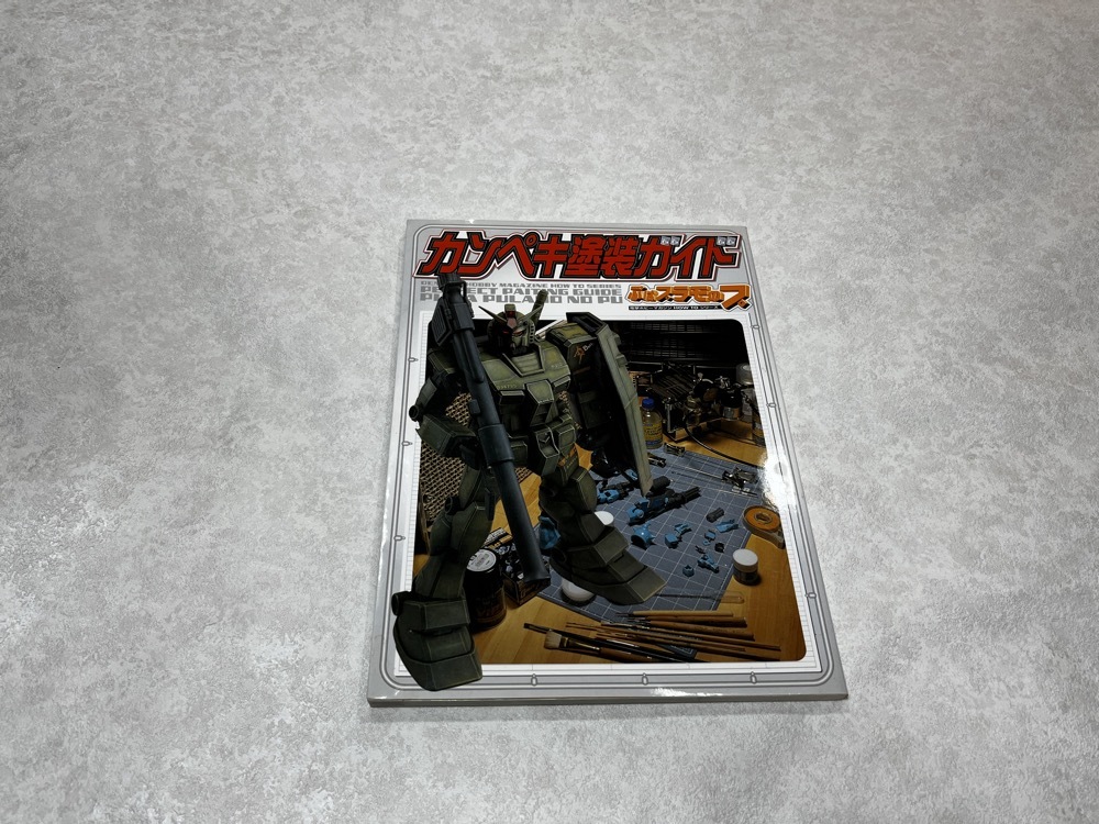 ★即決 送料無料★初版★カンペキ塗装ガイド ぷはプラモのぷ★電撃ホビーマガジン HOW TO シリーズ★メディアワークス★拍卖