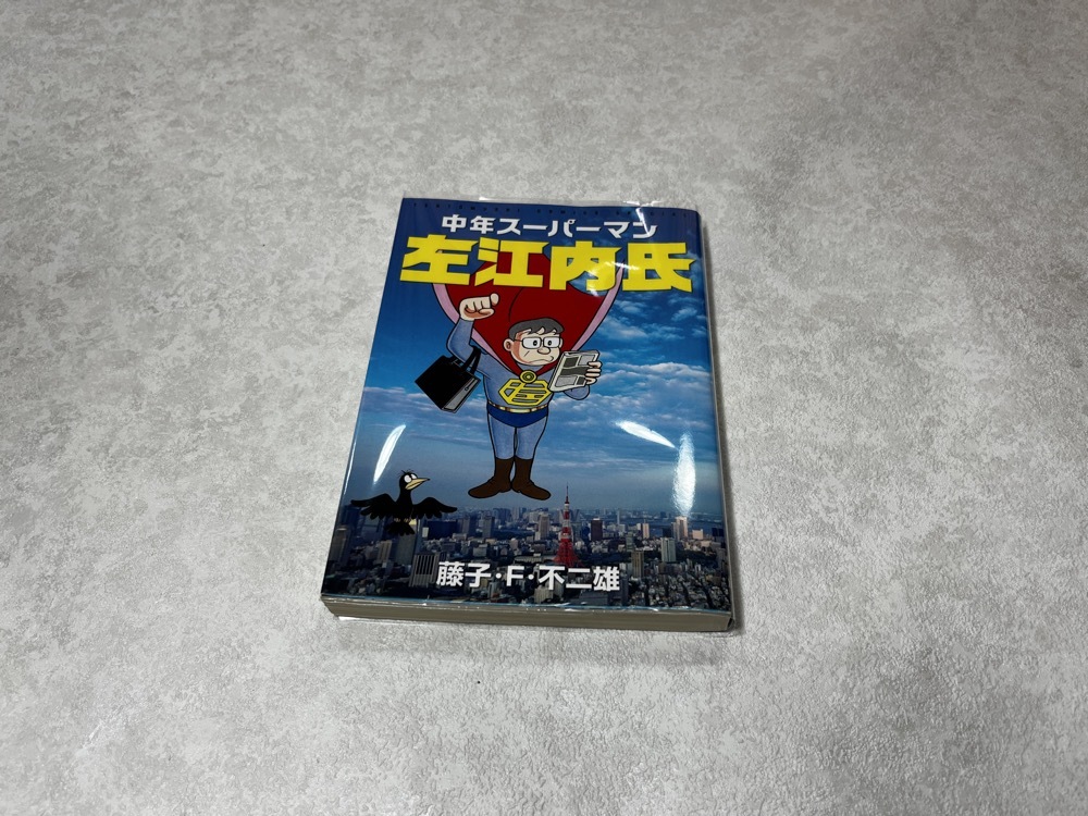 ★即決 送料無料★新品ビニールカバー付★初版 中年スーパーマン 左江内氏★ドラえもん 作者 藤子・F・不二雄 1冊★小学館★拍卖